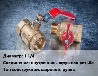 Кран металлический 1 1/4 внутренняя-наружная резьба шаровой, ручка